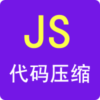 JS代码压缩工具