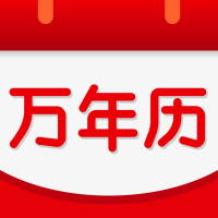 年历