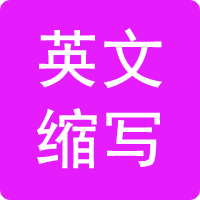 英文缩写大全